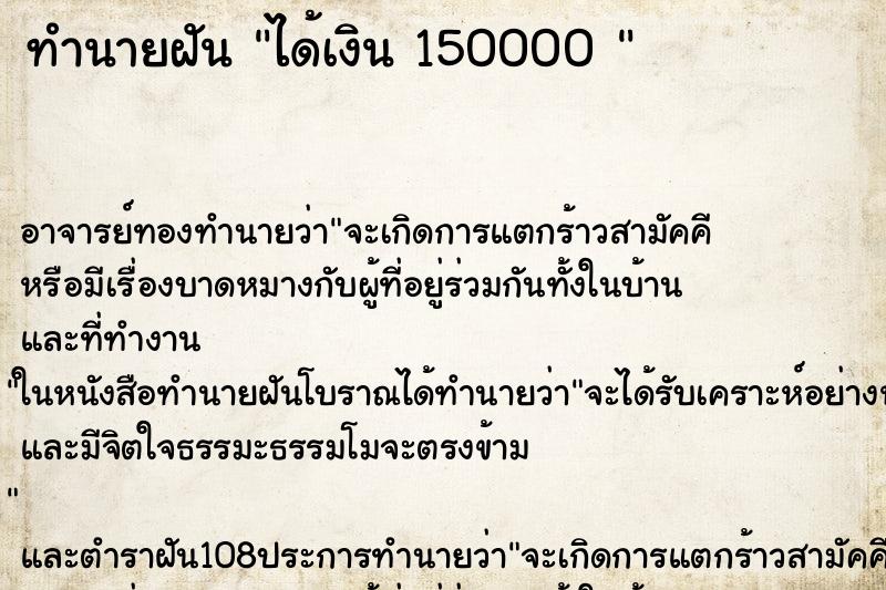 ทำนายฝัน ได้เงิน 150000 